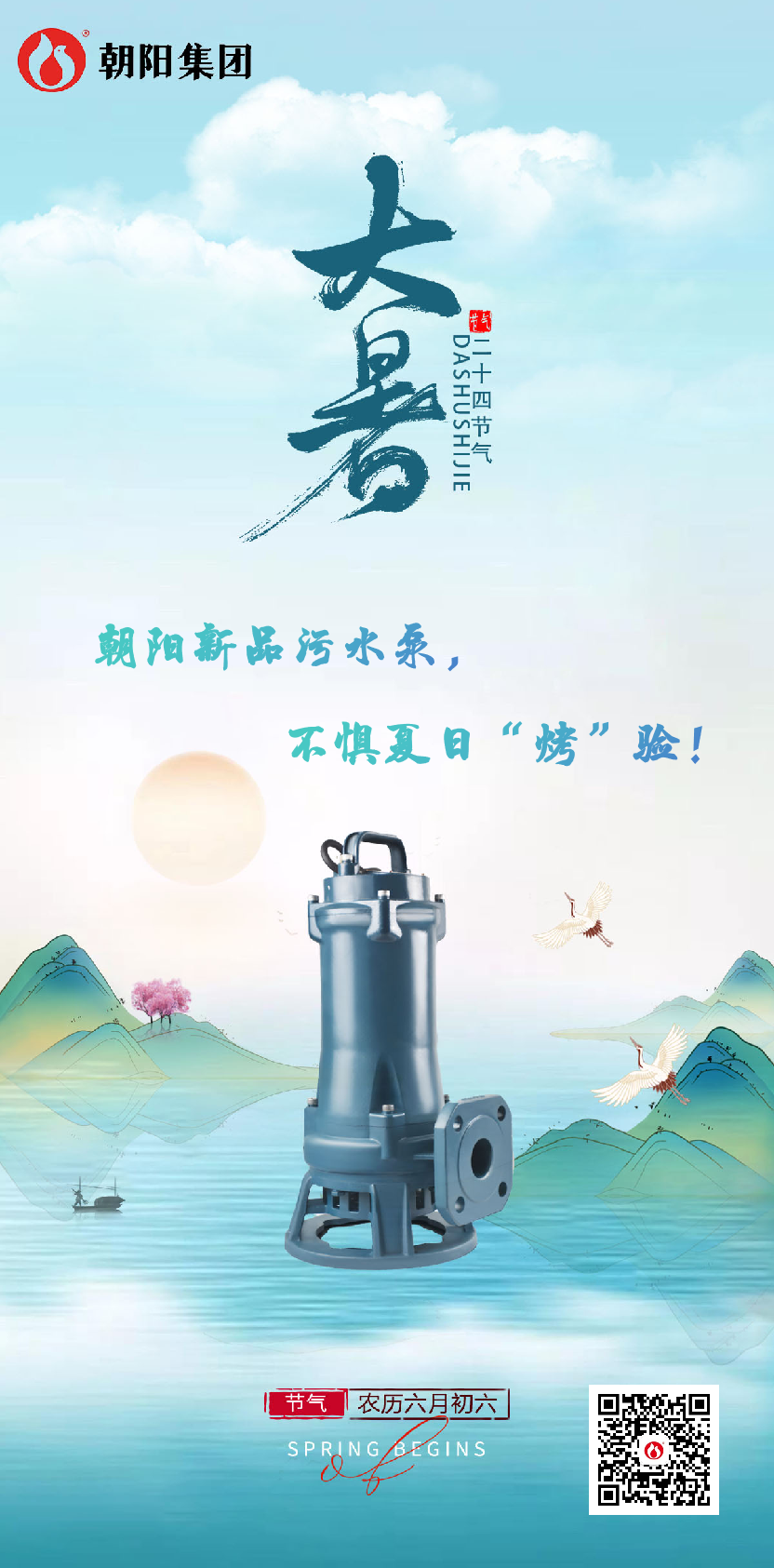朝陽新品污水泵，不懼夏日“烤”驗！